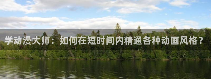漫蛙manwa2官：学动漫大师：如何在短时间内精通各种动画风格？