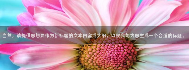 漫蛙manwa2漫画下载：当然，请提供您想要作为新标题的文本内容或大纲，以便我能为您生成一个合适的标题。