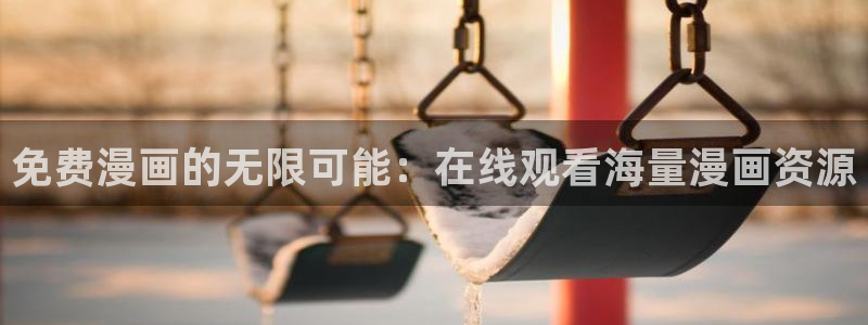 漫蛙app正版下载：免费漫画的无限可能：在线观看海量漫画资源