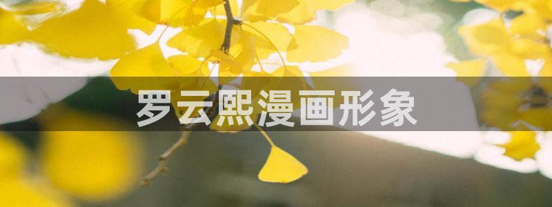 漫蛙2免费漫画下载：罗云熙漫画形象