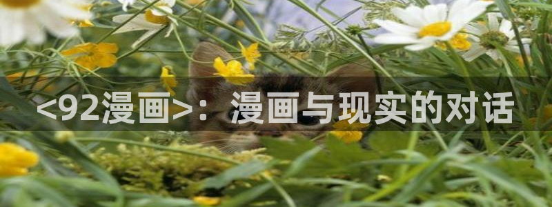 漫蛙下载官网app：<92漫画>：漫画与现实的对话