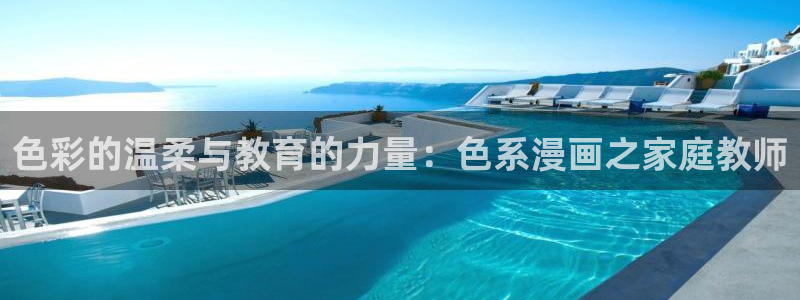 漫蛙官网在线：色彩的温柔与教育的力量：色系漫画之家庭教师