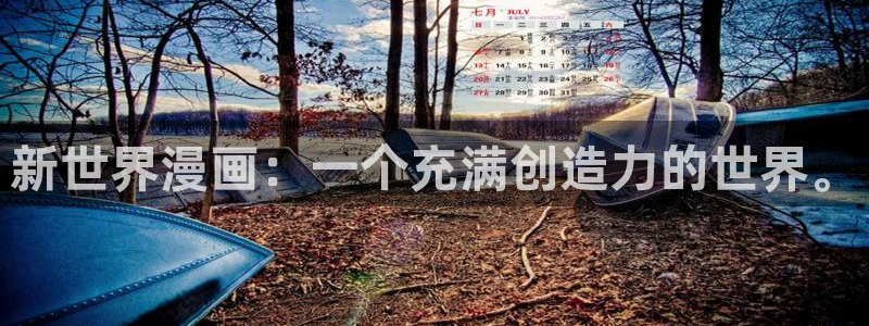 漫蛙2manwa2官网：新世界漫画：一个充满创造力的世界。