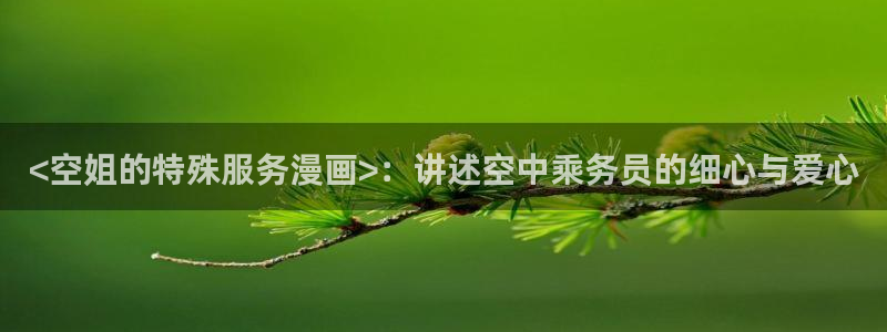 漫蛙影吧：<空姐的特殊服务漫画>：讲述空中乘务员的细心与爱心