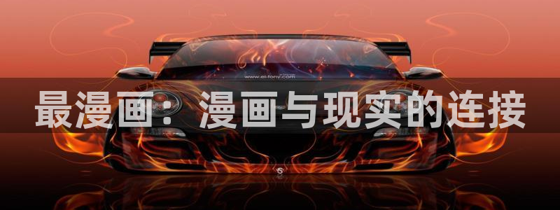 漫蛙漫画下载安卓版：最漫画：漫画与现实的连接