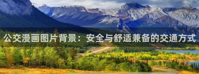漫蛙2漫画网页：公交漫画图片背景：安全与舒适兼备的交通方式