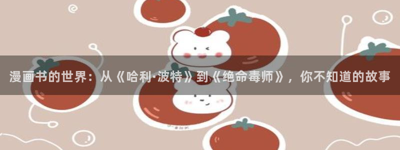 漫蛙manwa破解版：漫画书的世界：从《哈利·波特》到《绝命毒师》，你不知道的故事