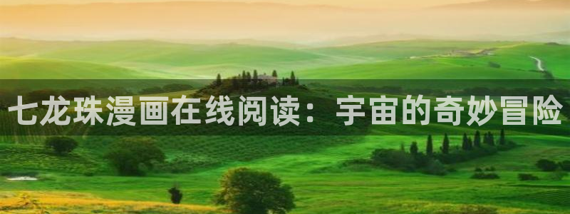 漫蛙漫画正版下载入口官网最新版本更新内容：七龙珠漫画在线阅读：宇宙的奇妙冒险
