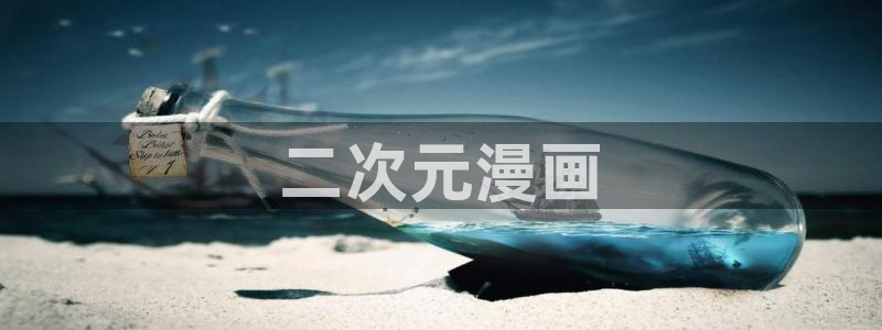 漫蛙下载ios：二次元漫画