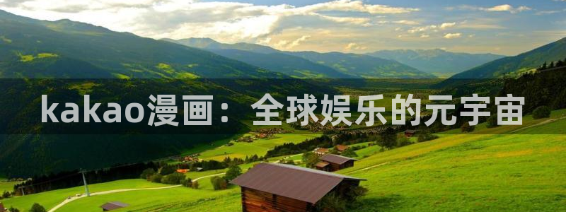 漫蛙2app下载安装：kakao漫画：全球娱乐的元宇宙