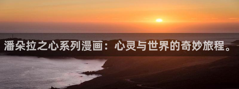 漫蛙2在线观看官网：潘朵拉之心系列漫画：心灵与世界的奇妙旅程。