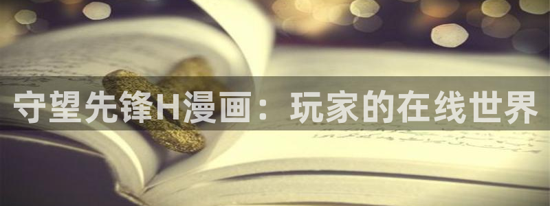 漫蛙manwa链接：守望先锋H漫画：玩家的在线世界
