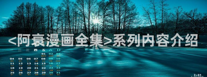 漫蛙 推荐：<阿衰漫画全集>系列内容介绍