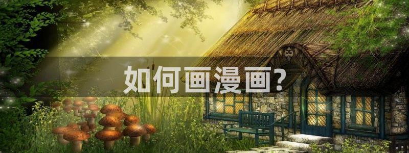 漫蛙崩了吗：如何画漫画?