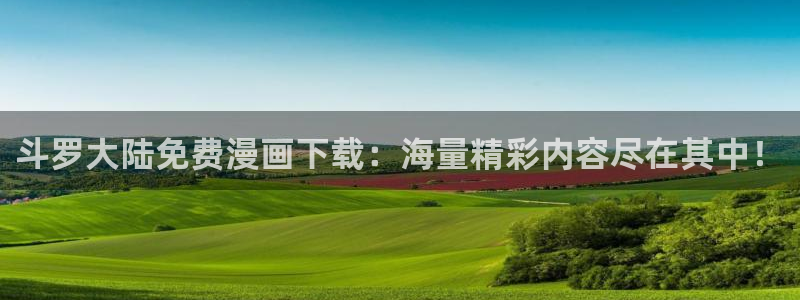 漫蛙看漫画软件：斗罗大陆免费漫画下载：海量精彩内容尽在其中！
