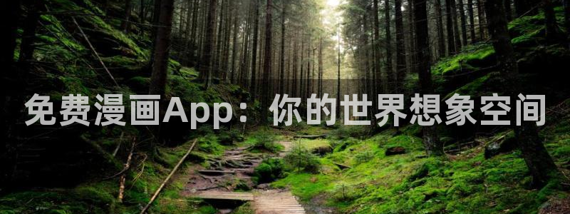 漫蛙mw777.me网页版：免费漫画App：你的世界想象空间