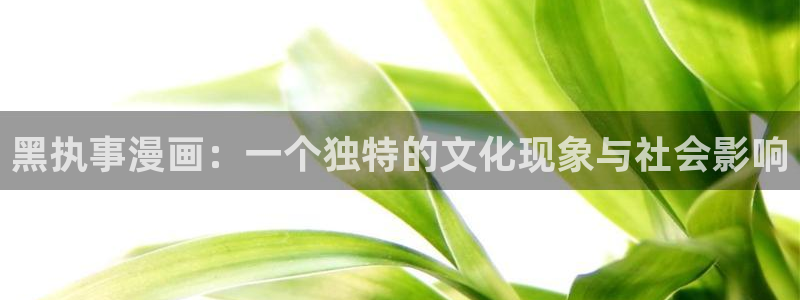 漫蛙2台服：黑执事漫画：一个独特的文化现象与社会影响