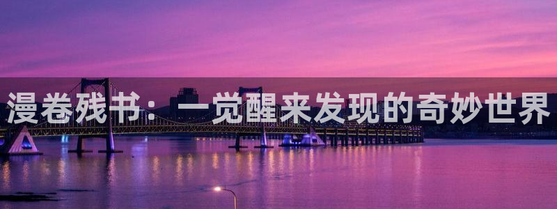 漫蛙免费下载安装：漫卷残书：一觉醒来发现的奇妙世界