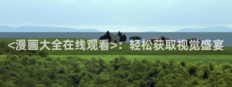 代号阿纳斯塔西娅漫画无删减版免费阅读漫蛙：<漫画大全在线观看>：轻松获取视觉盛宴