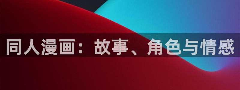 漫蛙manwa官网版：同人漫画：故事、角色与情感