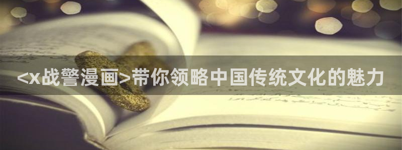 漫蛙漫画下载：<x战警漫画>带你领略中国传统文化的魅力