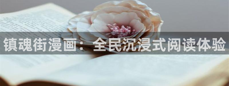 漫蛙美丽新世界：镇魂街漫画：全民沉浸式阅读体验