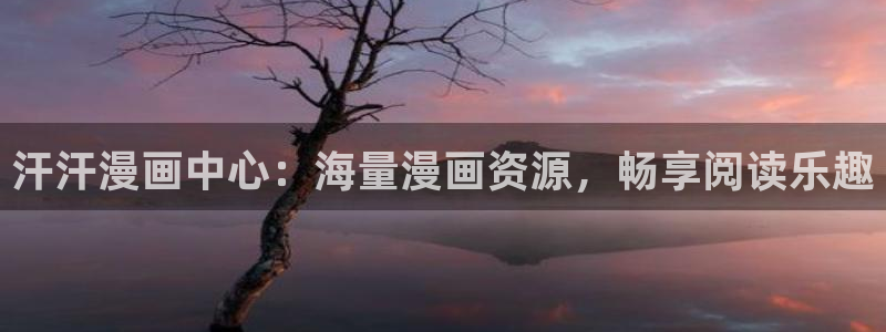 漫蛙manwa漫画官网登录入口：汗汗漫画中心：海量漫画资源，畅享阅读乐趣