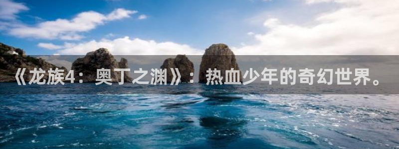 漫蛙漫画官网下载app：《龙族4：奥丁之渊》：热血少年的奇幻世界。