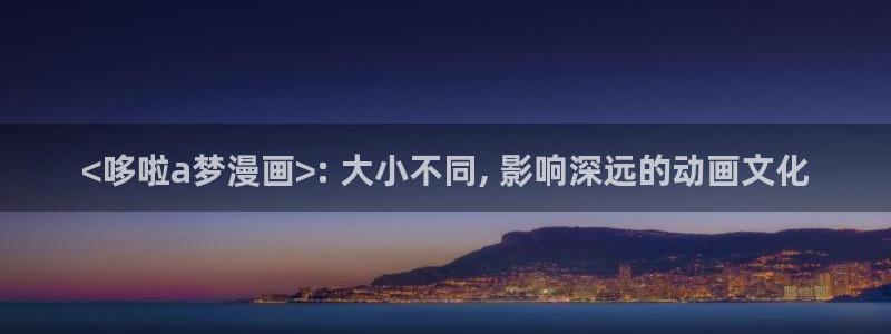 漫蛙漫画下载ios：<哆啦a梦漫画>: 大小不同, 影响深远的动画文化