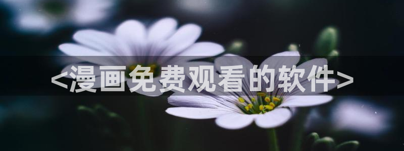 怎么下漫蛙：<漫画免费观看的软件>