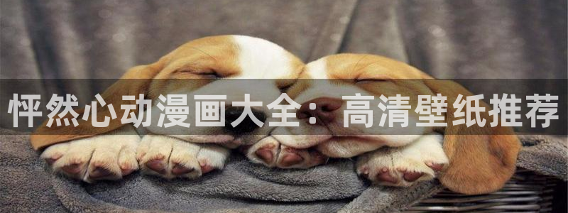 https漫蛙周一的救星：怦然心动漫画大全：高清壁纸推荐