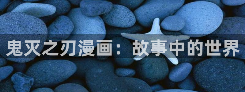 漫蛙免费看漫画：鬼灭之刃漫画：故事中的世界