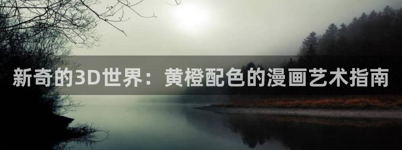 漫蛙漫画最新更新：新奇的3D世界：黄橙配色的漫画艺术指南
