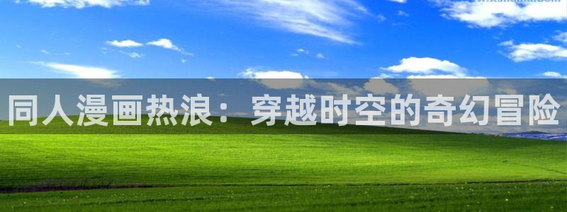 漫蛙漫画免费版在线阅读：同人漫画热浪：穿越时空的奇幻冒险